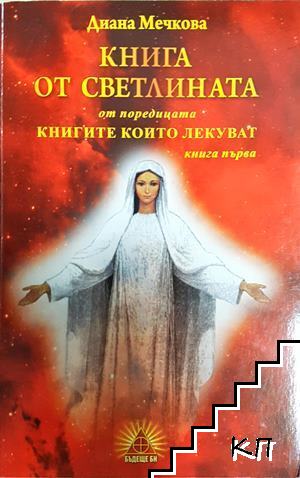 Книга от светлината. Книга 1