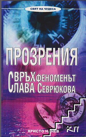 Прозрения. Свръхфеноменът Слава Севрюкова