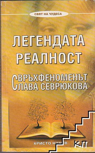 Легендата реалност