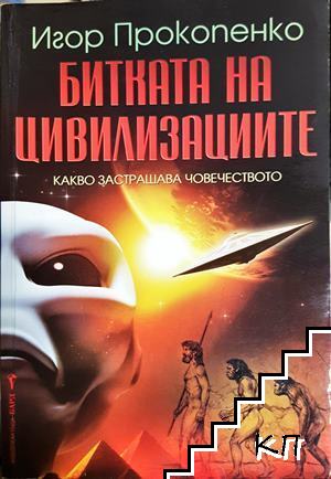 Битката на цивилизациите