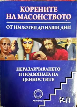 Корените на масонството