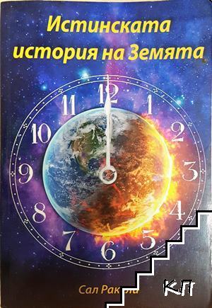 Истинската история на Земята