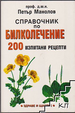 Справочник по билколечение