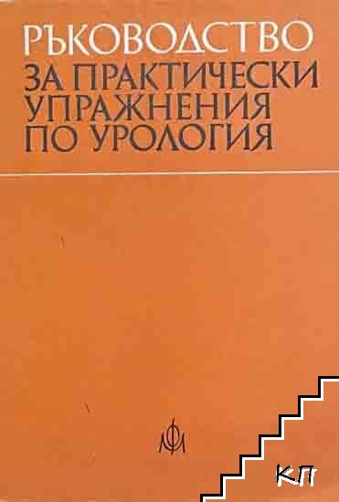 Ръководство за практически упражнения по урология