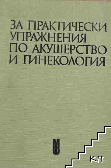 Ръководство за практически упражнения по акушерство и гинекология