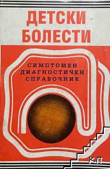Детски болести - симптомен диагностичен справочник