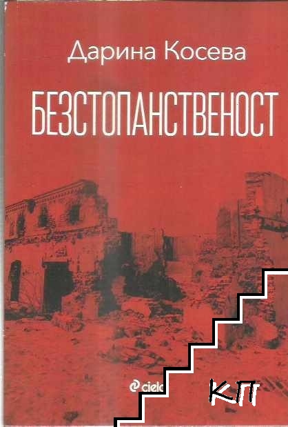 Безстопанственост