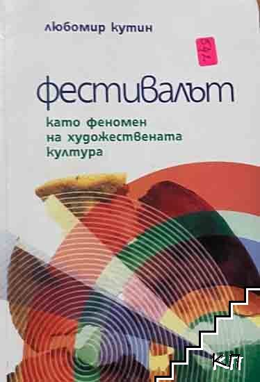 Фестивалът като феномен на художествената култура Фестивалът като феномен на художествената култура