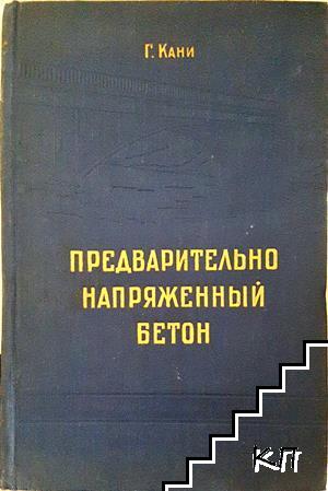Предварительно напряженный бетон