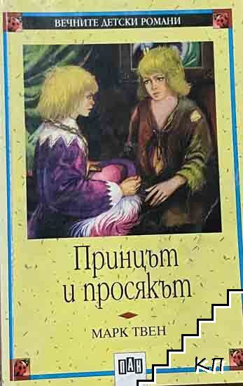 Принцът и просякът