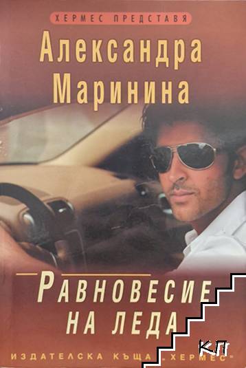 Равновесие на леда