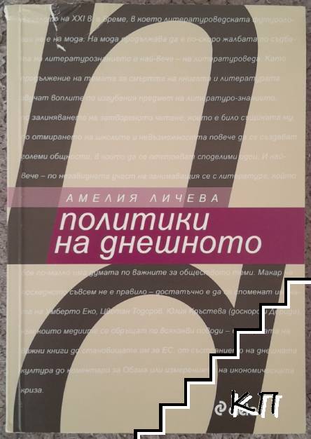 Политики на днешното