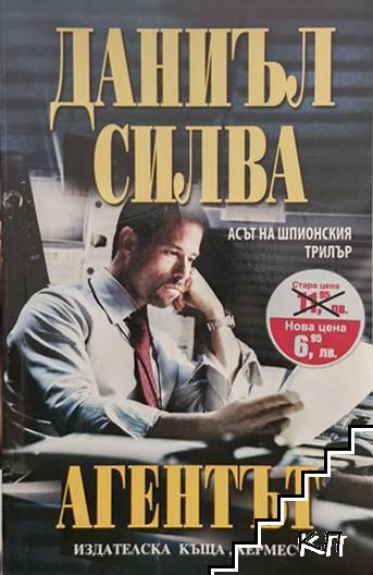 Агентът