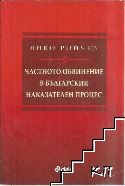 Частното обвинение в българския наказателен процес