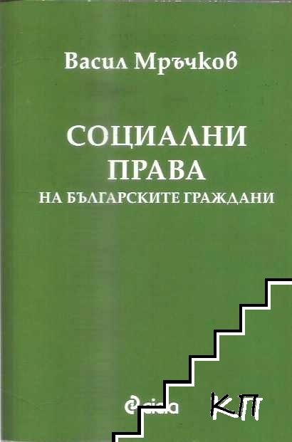 Социални права на българските граждани