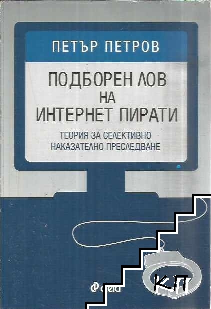 Подборен лов на интернет пирати