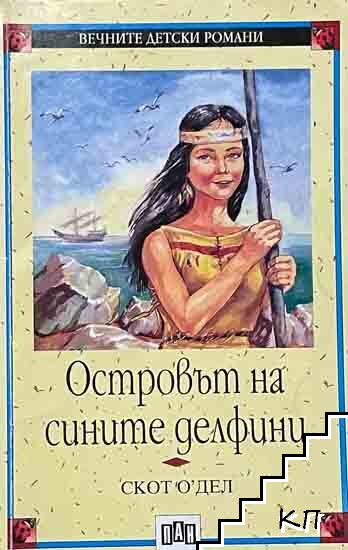 Островът на сините делфини