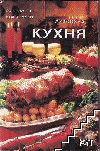 Луксозна кухня