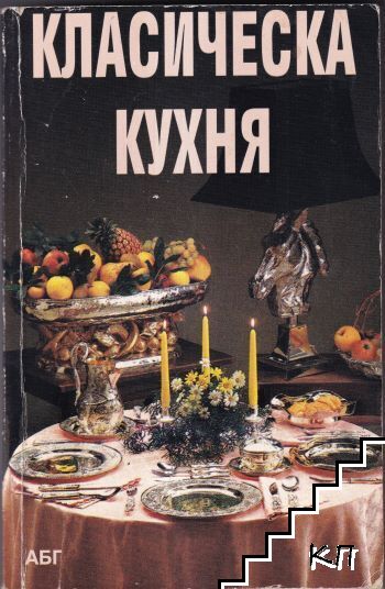 Класическа кухня
