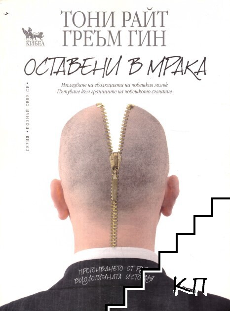 Оставени в мрака