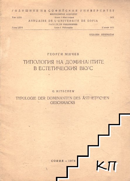Типология на доминантите в естетическия вкус