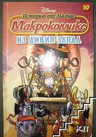 Макрокомикс: Истории от Дъкбург. Бр. 10 / 2011