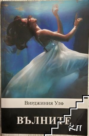 Вълните