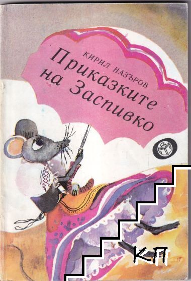 Приказките на Заспивко