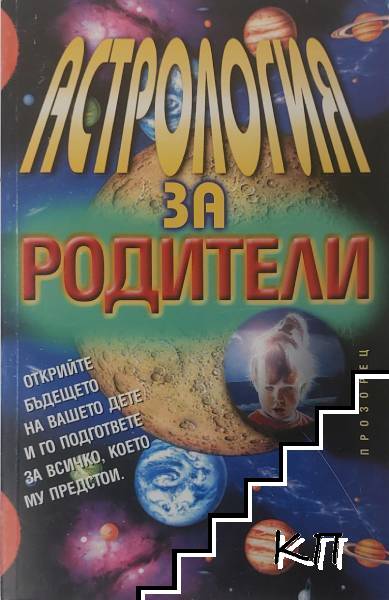 Астрология за родители