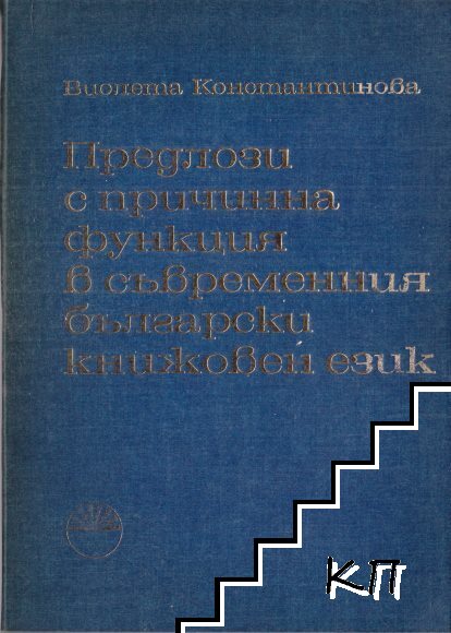 Предлози с причинна функция в съвременния български книжовен език