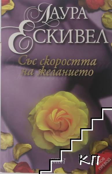 Със скоростта на желанието