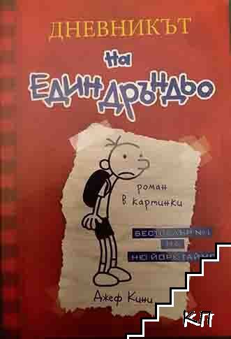 Дневникът на един Дръндьо. Книга 1: Хрониките на Грег Хефли