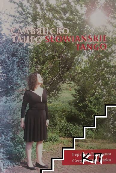 Славянско танго/ Slowianskie tango