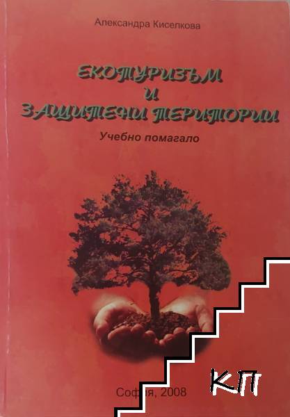 Екотуризъм и защитени територии