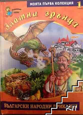 Златни зрънца. Книга 1