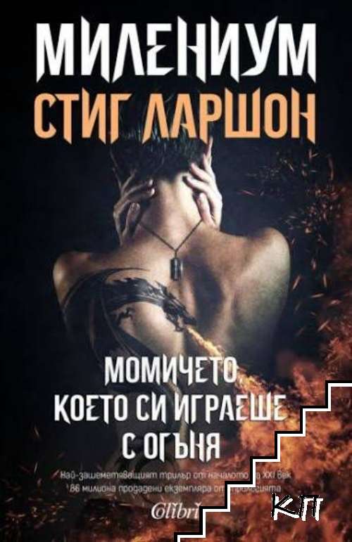 Момичето, което си играеше с огъня