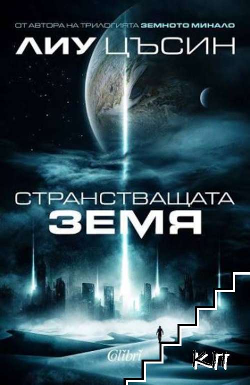 Странстващата Земя