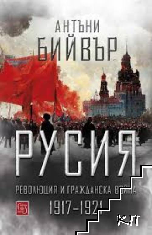 Русия - революция и гражданска война 1917-1921