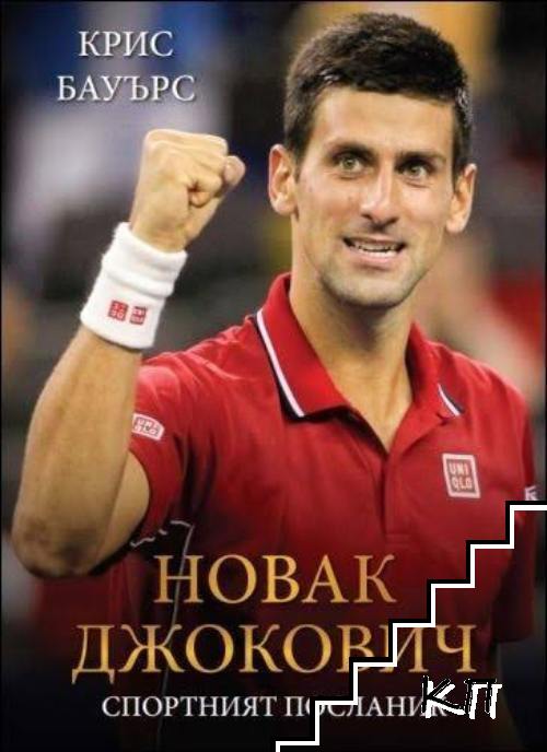 Новак Джокович. Спортният посланик