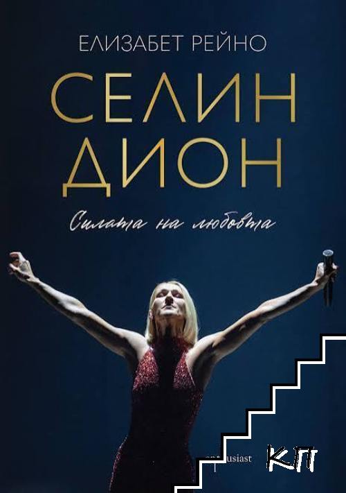 Селин Дион. Силата на любовта