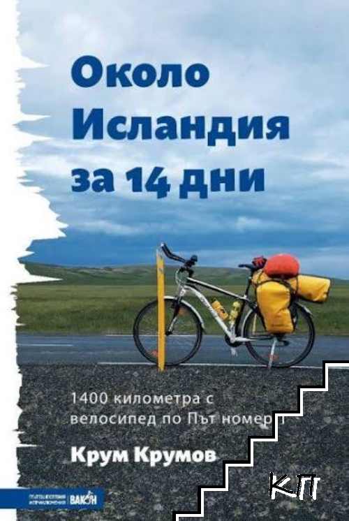Около Исландия за 14 дни