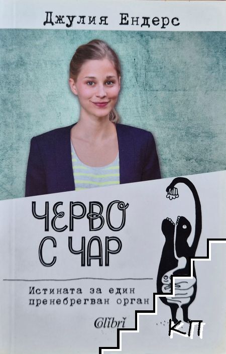 Черво с чар