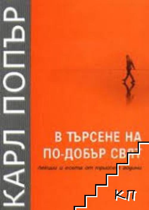 В търсене на по-добър свят
