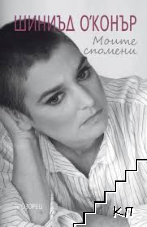 Моите спомени