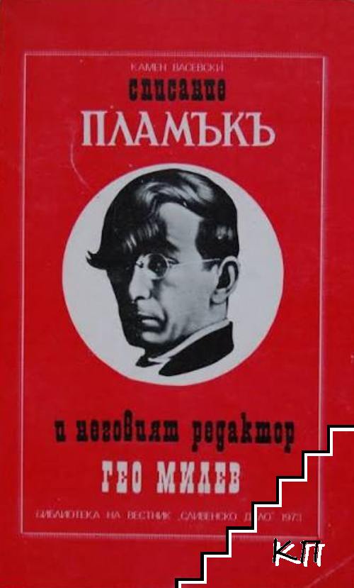 Списание "Пламъкъ" и неговият редактор Гео Милев