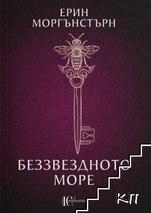 Беззвездното море
