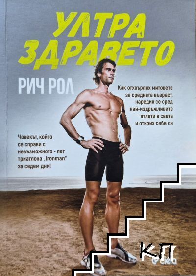 Ултра здравето