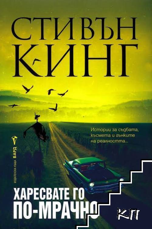 Харесвате го по-мрачно