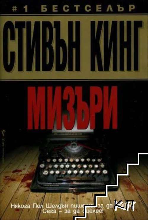 Мизъри