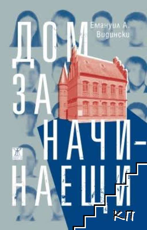 Дом за начинаещи